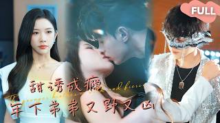 【ENG SUB】王千硕×林琦婷🥰我们又不是亲姐弟，为什么不可以……最火短剧推荐短剧全集 [upl. by Toby]