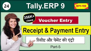 Receipt Voucher Entry in TallyERP 9Payment Voucher Entry in TallyERP 9 Receipt amp Sales Entry 24 [upl. by Wolram]