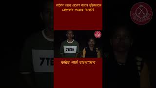 BGB foryou bgb reels viralvideo bgbbangladesh bg for viralreels viralshort video [upl. by Paxton]