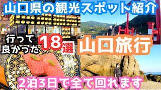 【山口県観光】山口旅行におすすめの観光スポット18選をご紹介します！ [upl. by Alisan]