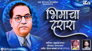 Bhimacha Darara Official Full Song DJ HK STYLE 14 April Kadubai Kharat New Song [upl. by Rauscher985]