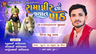 🔴LIVE  MANU ZALA LIVE  RAMDEV JI MAHARAJ NO JYOT PATH  KHUNTAJ GAM LIVE  ખુંટજ ગામ લાઈવ  2024 [upl. by Frendel963]