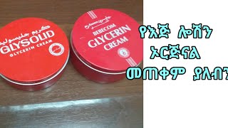 Glycerin cream የእጅ ክሬም ለልስላሴ ዋውው 👌 [upl. by Aredna]