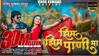 झिम झिम पाणी मा  Zim Zim Pani ma vinodkumvat Super hit Aahirani Khandeshi Song [upl. by Whatley]