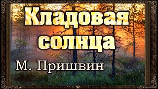 ✅ Кладовая солнца М  Пришвин Аудиокнига с картинками [upl. by Heida311]