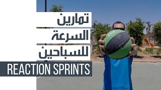 Dryland Reaction Drills for Swimmers  تمارين ارضي للسباحين  REACTION SPRINTS [upl. by Areikahs]