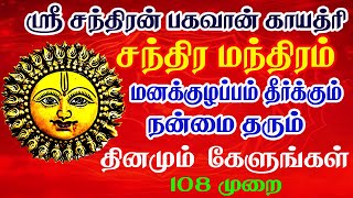 மனக்குழப்பம் தீர்க்கும் 108 சந்திரபகவான் காயத்ரி  Chandra Gayatri Mantra  Saradha  SivamAudios [upl. by Yruj]