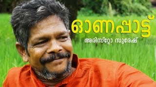 Muthe Ponne Fame Aristo Suresh new onam song  2016 [upl. by Janiuszck27]