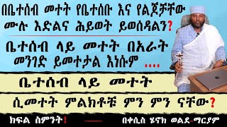 የቤተሰብ መተት የቤተሰቡንና የልጆቹን ዕድል ያስወስዳል የቤተሰብ መተት ምልክቶች ምን ምን ናቸው ቤተሰብ ላይ በአራት መንገድ ይመተታል [upl. by Albina356]