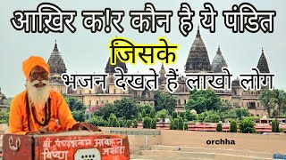 Orchha Ka Popular Pandit \ Orchha Me Bhajan Gaate hai Shree Ram ke 🙏 minivlog millionviews orchha [upl. by Godliman994]