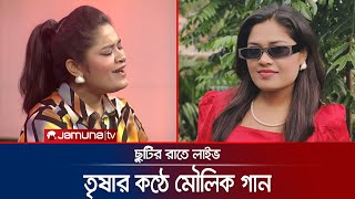 ছুটির রাতে লাইভে তৃষা গাইলেন তবুও আমি বন্ধু তোমার  Marufa Trisha  Chutir Rate Live  Jamuna TV [upl. by Irfan]