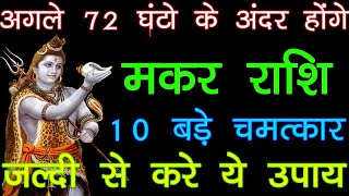 मकर राशि अगले 72 घंटो के अंदर होंगे 10 बड़े चमत्कार जल्दी से करे ये बड़े उपाय  Makar Rashi 2021 [upl. by Ehtiaf267]