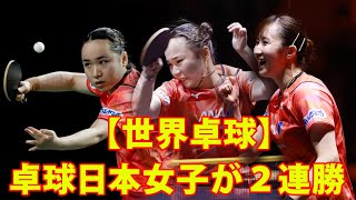 【卓球世界選手権】日本女子、開幕2連勝！“黄金世代”の3人でイラン破る。2連勝でパリ五輪切符へ前進。美誠「初戦の中ではいいプレーを出せた」。「すごい楽しく試合ができた」 [upl. by Donald994]