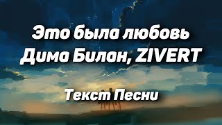 Дима Билан ZIVERT  quotЭто была любовьquotТекст Песни 2021 [upl. by Euqirne819]