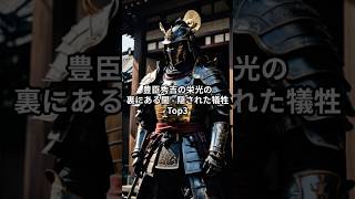 【戦いの栄光と影】豊臣秀吉の栄光の裏にある闇  隠された犠牲Top3 ミステリー 歴史 [upl. by Matilda]