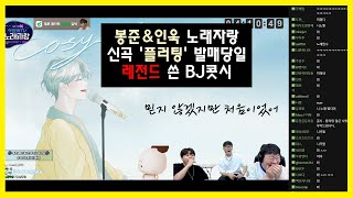 나온지 한시간 되었는데 인욱X봉준X태익 반응 ㅣ 황인욱  플러팅 covered by 콧시 봉준 노래자랑 [upl. by Etiam]