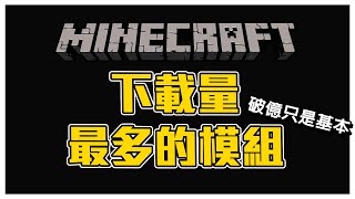 Minecraft 最多人下載的模組 沒想到五年後，排名完全不一樣 minecrafttop5 [upl. by Domini656]