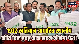 Winter Session 2023 1932 खतियान आधारित स्थानीय नीति बिल हुबहू आज सदन में होगा पेश । Breaking news [upl. by Annice736]