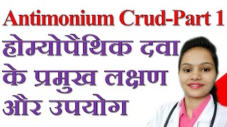 Antimonium crud Part 1 Homeopathic Medicine Detail description of homeopathic drug Antim Crud [upl. by Yendirb]