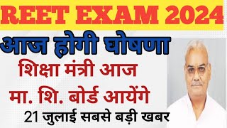 Reet 2024 Latest News New Reet Vacancy 2024 आज होगी बड़ी घोषणा [upl. by Meill]