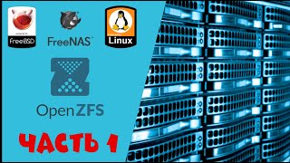 Файловая система ZFS Часть 1 Отказоустойчивость [upl. by Irehc315]