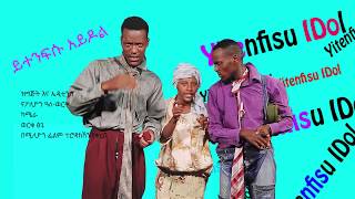 Ethiopian comedi አይዶል ተፍስ [upl. by Husain]