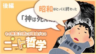 【ニート哲学】その無気力感には理由がある（後編 [upl. by Riti]