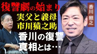 香川照之が爆発させる“復讐劇”の真相に一同驚愕…。母・浜木綿子を裏切った実父・市川猿翁と義母・藤間紫への積年の恨みに迫る！市川猿之助との確執も「半沢直樹」顔負けの澤瀉屋で巻き起こる実力者俳優の執念とは [upl. by Yenreit]