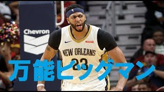 【バスケ】アンソニー・デイビス ダンク・ブロック・ポストプレイ集→最高級ビッグマン！【NBA】【インサイド】 [upl. by Wilhelmina]