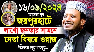 Amir hamza new waz 2024  মুফতী আমির হামজা নতুন ওয়াজ  amir hamja Joypurhat 16092024 full waz [upl. by Ardnaek789]