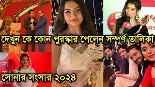 সোনার সংসার অ্যাওয়ার্ডে কে কোন পুরস্কার পেলেন দেখে নিন সবটা  Sonar Sansar award 2024 all winners [upl. by Llemmart998]