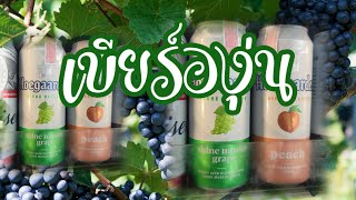 เบียร์องุ่น Hoegaarden quot Shine Muscat Grapequot [upl. by Eniawd]