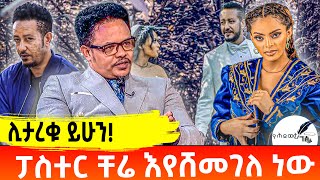 ይታረቁ ይሆን ፓስተር ቸሬ እየሸመገለ ነው  Samson Tadesse baby  Dagmawit Tsehaye  Pastor Chere [upl. by Eneladgam]