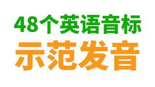 48个英语音标示范发音 建议收藏 [upl. by Aaren]