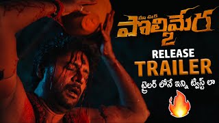 Polimera 2 Movie Release Trailer  Satyam Rajesh  DrAnil  Kamakshi Bhaskarla  Sahithi Tv [upl. by Yrreg555]