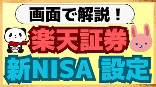 【画面解説】毎月10万分お得に投資！2024年1月分からの適用は1212までに設定しないと、非課税枠損します！つみたて投資枠＋成長投資枠も積立設定可能です。 [upl. by Clemente]