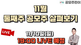 공모주 리뷰 LIVE 2024년 11월 둘째주 공모주 살펴보기 1110일 LIVE 종료 [upl. by Leonsis]