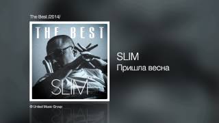 Slim  Пришла весна  The Best 2014 [upl. by Akedijn]