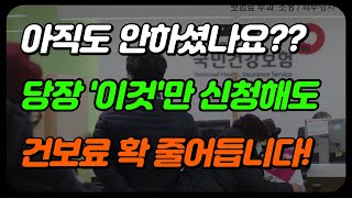 건강보험료 줄이는 방법 지역가입자 건보료 안내려면 이렇게 하세요 [upl. by Kaleena]