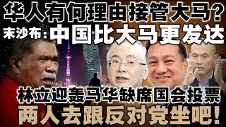 末沙布否认中国人滞留大马：“他们比这里‘豪华’，才不会滞留不走！马华议员缺席投票，林立迎建议调动座位去反对党 [upl. by Darelle181]