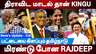 திராவிட மாடல் தான் KINGU  மிரண்டு போன RAJDEEP  Gujarat Model vs Dravida Model  Devas Update 318 [upl. by Mima]