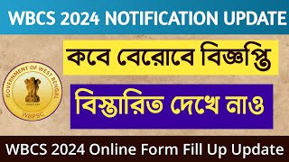 🔴 WBCS 2024 Notification Update  কবে বেরোবে বিজ্ঞপ্তি  WBCS 2024 Online Form Fill Up Update [upl. by At]