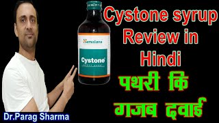 Himalaya cystone syrup amp Tablet usage benefits amp side effects  पथरी Kidney stone detail review [upl. by Whitaker323]