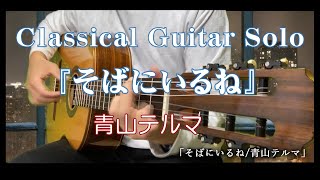 89 『そばにいるね青山テルマ』 〜Classical Guitar Solo [upl. by Yekciv]