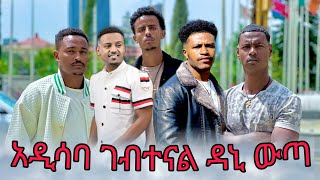 ዳኒ የ ፍፃሜክ ሰሀት ደረሰ [upl. by Willett550]