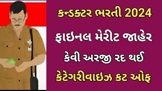 કન્ડક્ટર ફાઇનલ કટ ઓફ જાહેર  આટલી અરજી રદ થઈ  આટલા ઉમેદવારો લેખિત પરીક્ષા આપશે  Conductor bharti [upl. by Tierney207]