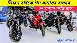 Lifan bike price in Bangladesh 2024  Lifan KP 165 4v  Lifan KPR 165R  Lifan K19  KPT 150 Price [upl. by Htnicayh832]