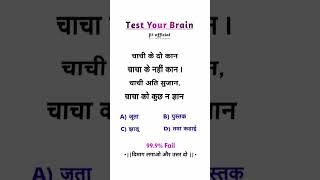 चाचा जी को कुछ ना ज्ञान 🤔😍 riddlechallenge braintest shortvideo [upl. by Llemej]