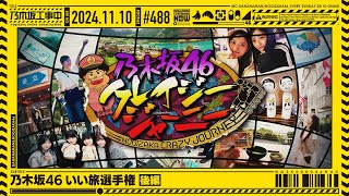 【公式】「乃木坂工事中」 488「乃木坂46 いい旅選手権 後編」20241110 OA [upl. by Kcaj966]