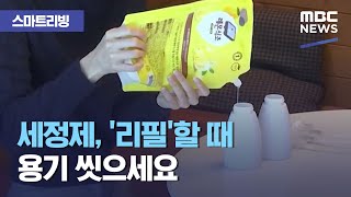 스마트 리빙 세정제 리필할 때 용기 씻으세요 20210114뉴스투데이MBC [upl. by Atis]